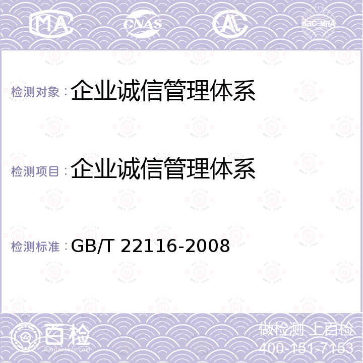 企业诚信管理体系 GB/T 22116-2008 企业信用等级表示方法