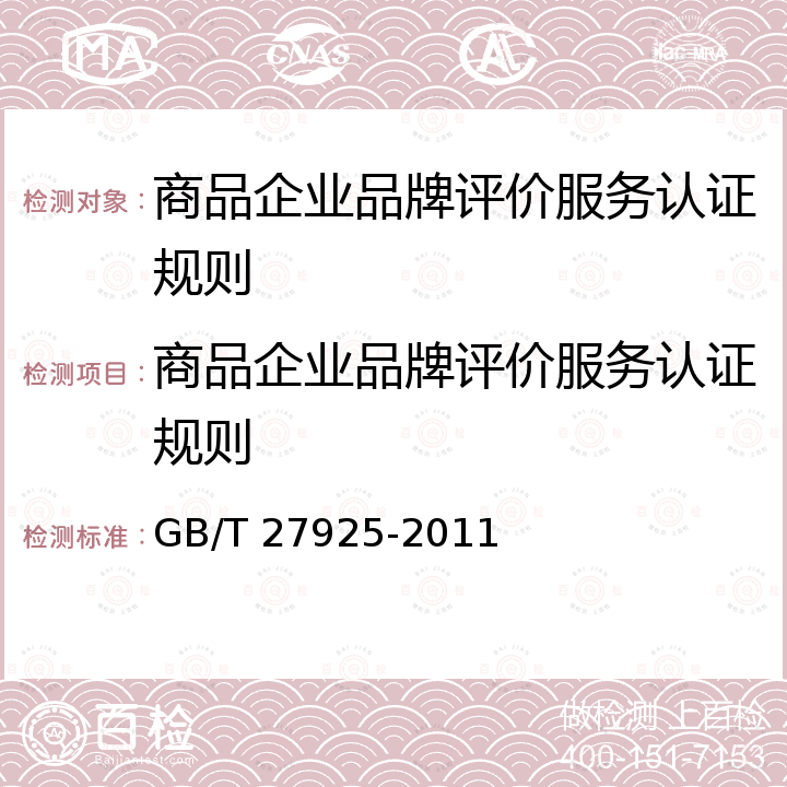 商品企业品牌评价服务认证规则 GB/T 27925-2011 商业企业品牌评价与企业文化建设指南