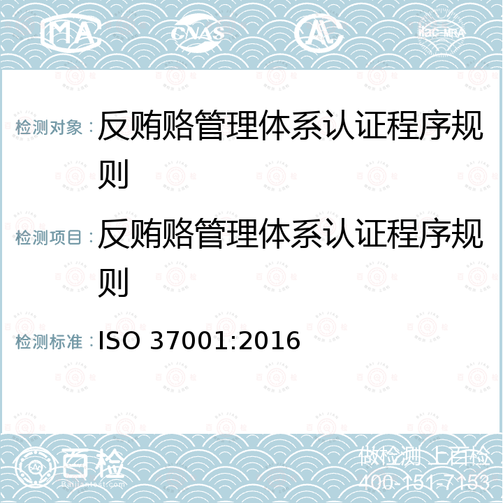 反贿赂管理体系认证程序规则 ISO 37001-2016 反贿赂管理制度 要求使用指南