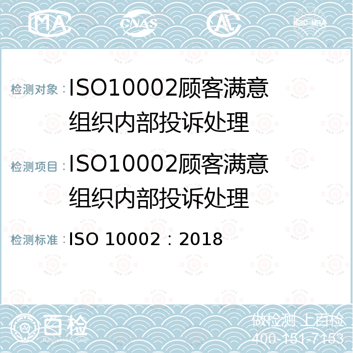 ISO10002顾客满意组织内部投诉处理 ISO 10002-2018 质量管理 顾客满意 组织处理投诉指南