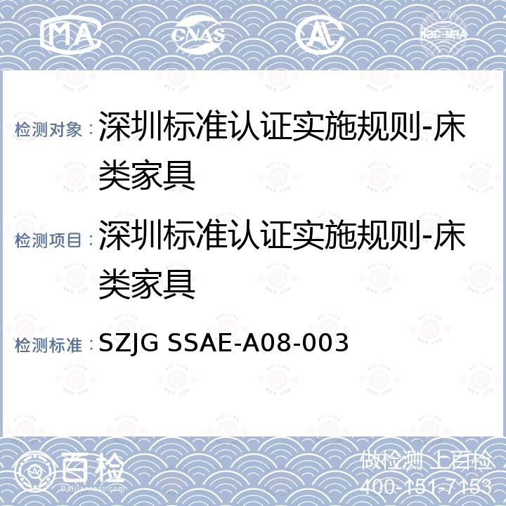 深圳标准认证实施规则-床类家具 深圳标准先进性评价细则-床类家具 SZJG SSAE-A08-003
