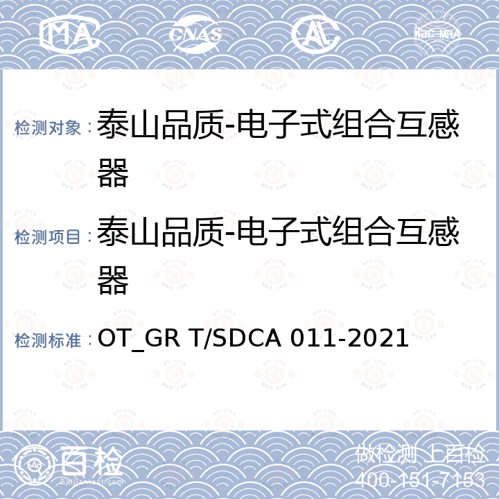 泰山品质-电子式组合互感器 CA 011-2021 泰山品质 电子式组合互感器 OT_GR T/SD