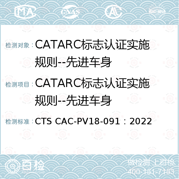 CATARC标志认证实施规则--先进车身 先进车身测试规范 CTS CAC-PV18-091：2022