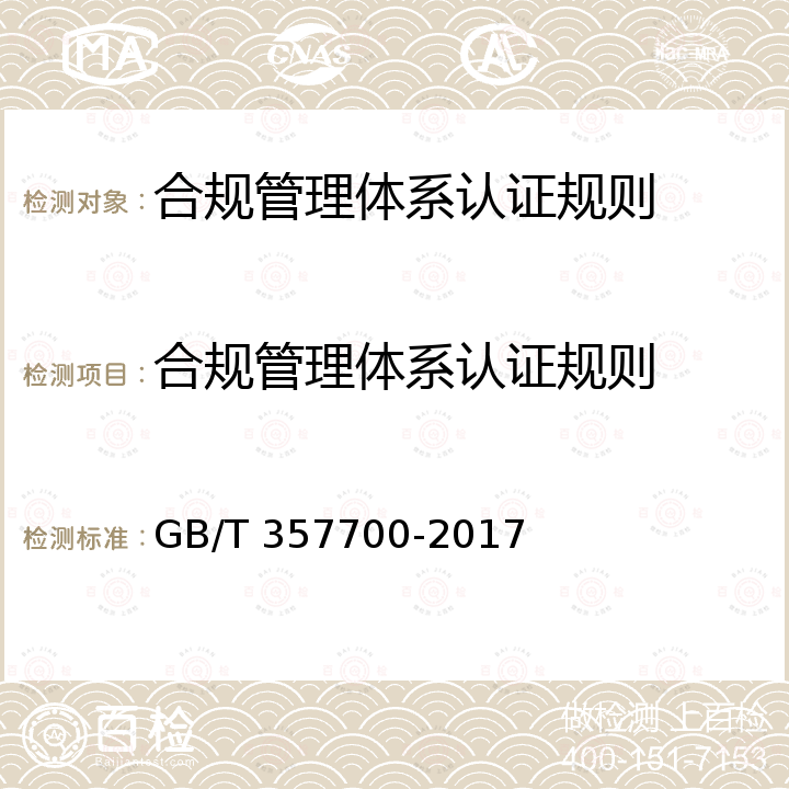 合规管理体系认证规则 GB/T 357700-2017 合规管理体系 