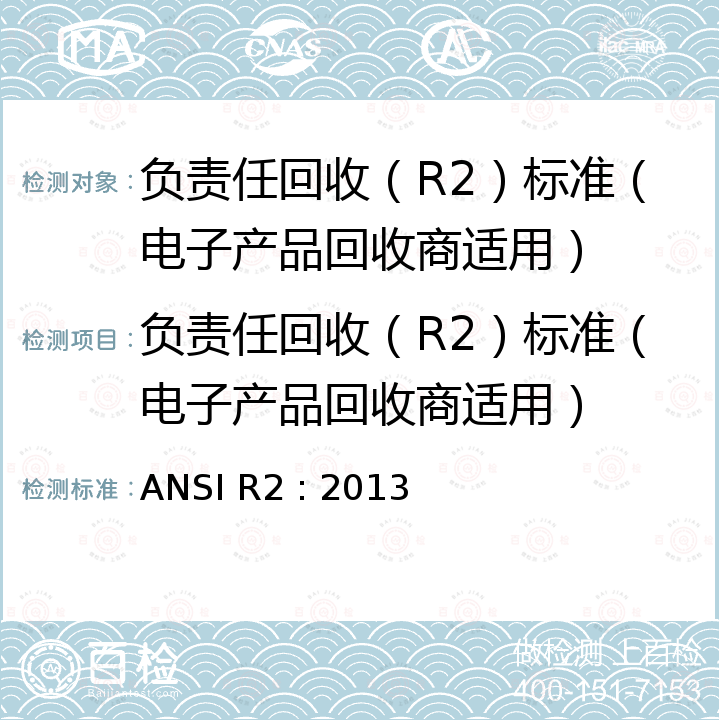 负责任回收（R2）标准（电子产品回收商适用） ANSI R2 : 2013  