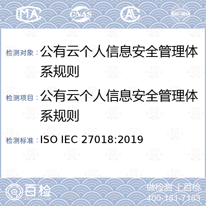 公有云个人信息安全管理体系规则 IEC 27018:2019 信息技术-安全技术-个人身份信息处理者在公有云中保护个人身份信息的实践指南 ISO 