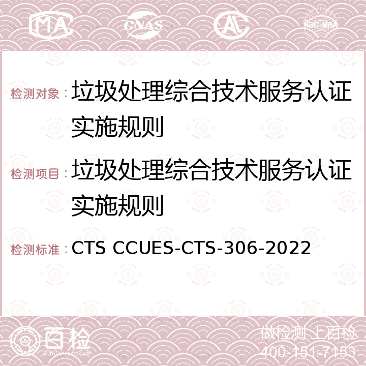 垃圾处理综合技术服务认证实施规则 垃圾处理技术服务认证标准 CTS CCUES-CTS-306-2022