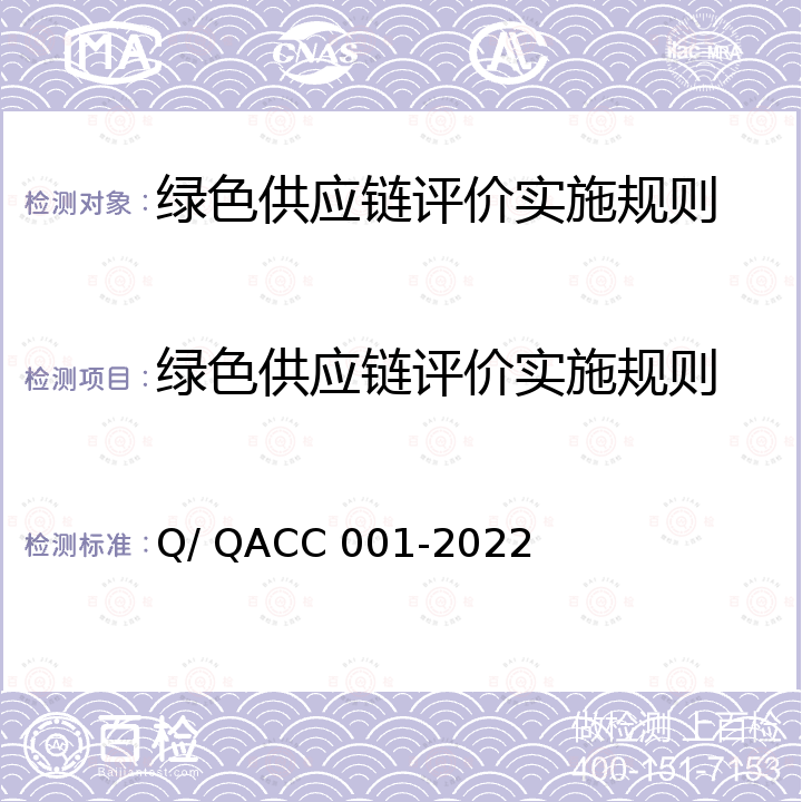 绿色供应链评价实施规则 CC 001-2022 绿色供应链评价体系 Q/ QA