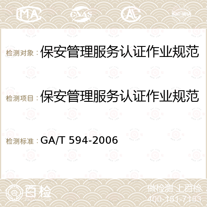 保安管理服务认证作业规范 GA/T 594-2006 保安服务操作规程与质量控制