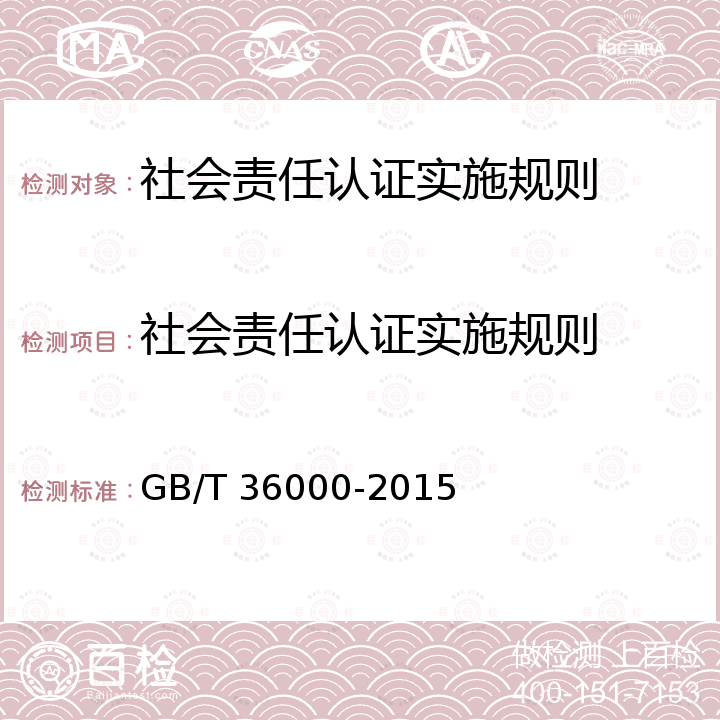 社会责任认证实施规则 GB/T 36000-2015 社会责任指南