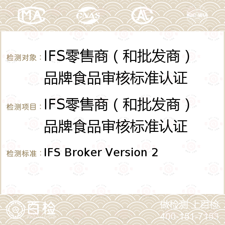 IFS零售商（和批发商）品牌食品审核标准认证 IFS贸易 IFS Broker Version 2