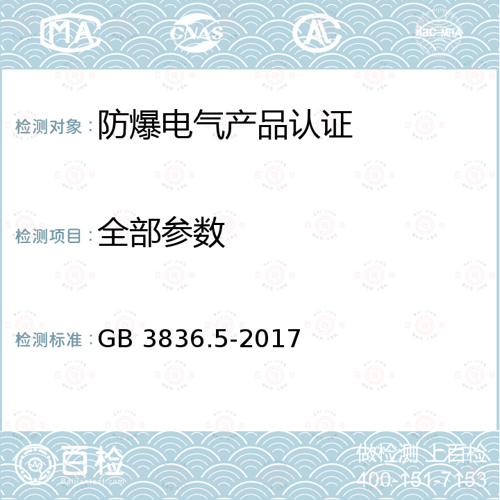 全部参数 爆炸性气体环境用电气设备 第5部分：正压外壳型“p” GB 3836.5-2017