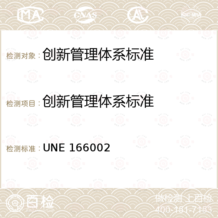 创新管理体系标准 UNE166002 UNE 166002