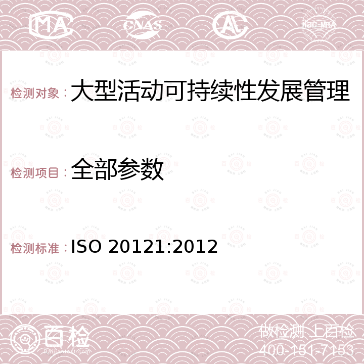 全部参数 大型活动可持续性管理体系 要求及使用指南 ISO 20121:2012