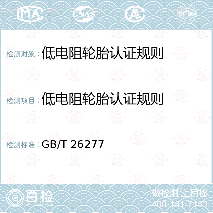 低电阻轮胎认证规则 GB/T 26277 《特性轮胎认证管理办法》、 《轮胎电阻测量方法》 