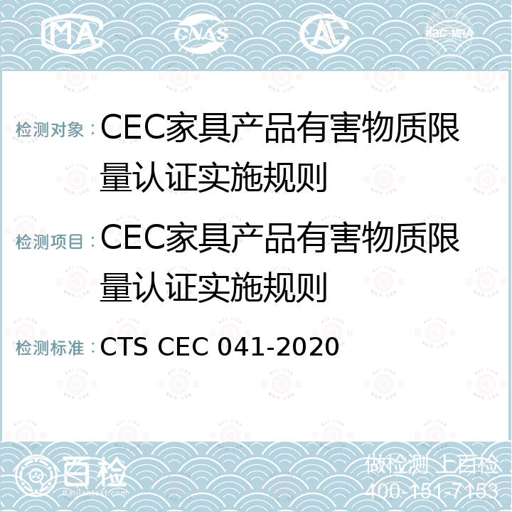 CEC家具产品有害物质限量认证实施规则 EC 041-2020 CEC环境友好产品认证技术规范 家具产品有害物质限量 CTS C