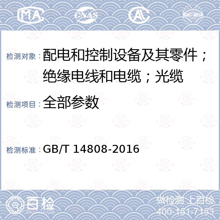 全部参数 高压交流接触器、基于接触器的控制器及电动机起动器 GB/T 14808-2016