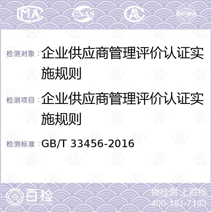 企业供应商管理评价认证实施规则 GB/T 33456-2016 工业企业供应商管理评价准则