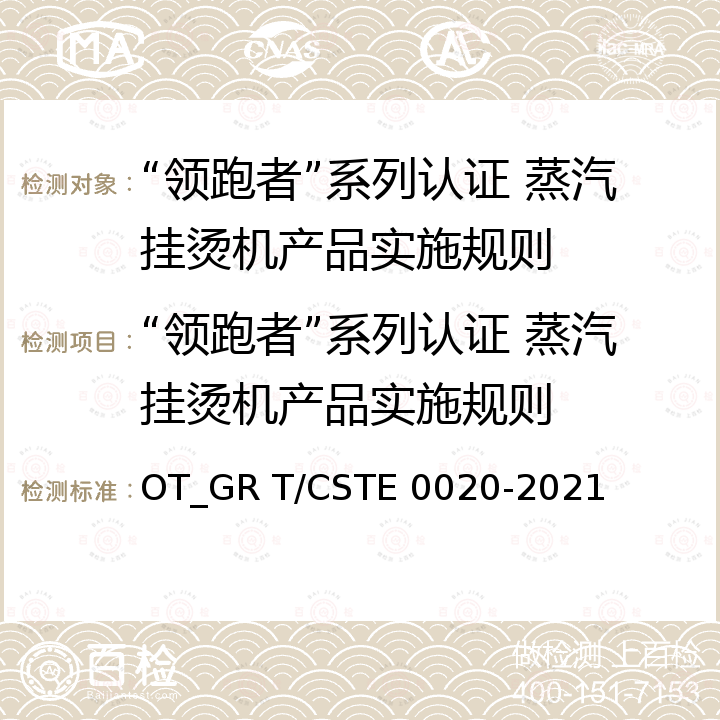 “领跑者”系列认证 蒸汽挂烫机产品实施规则 “领跑者”标准评价要求 蒸汽挂烫机 OT_GR T/CSTE 0020-2021
