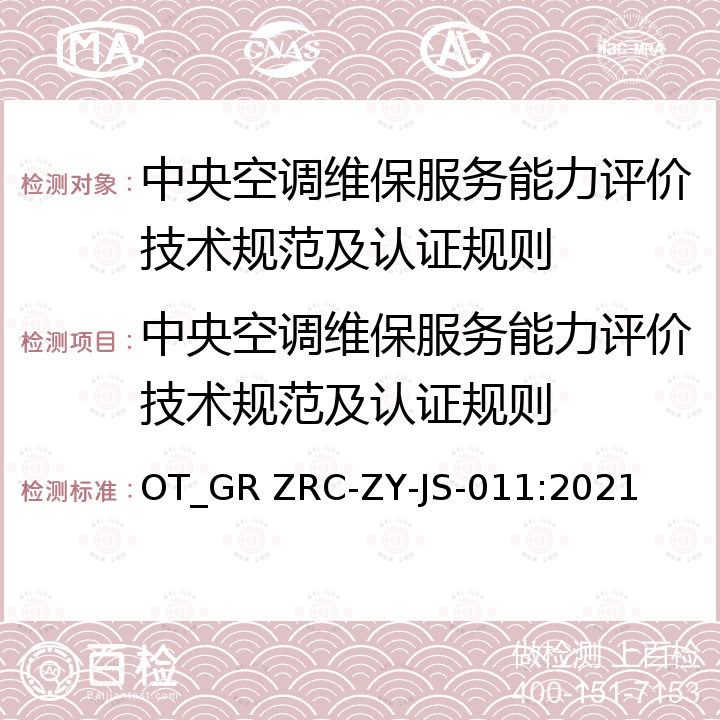 中央空调维保服务能力评价技术规范及认证规则 OT_GR ZRC-ZY-JS-011:2021 《》 