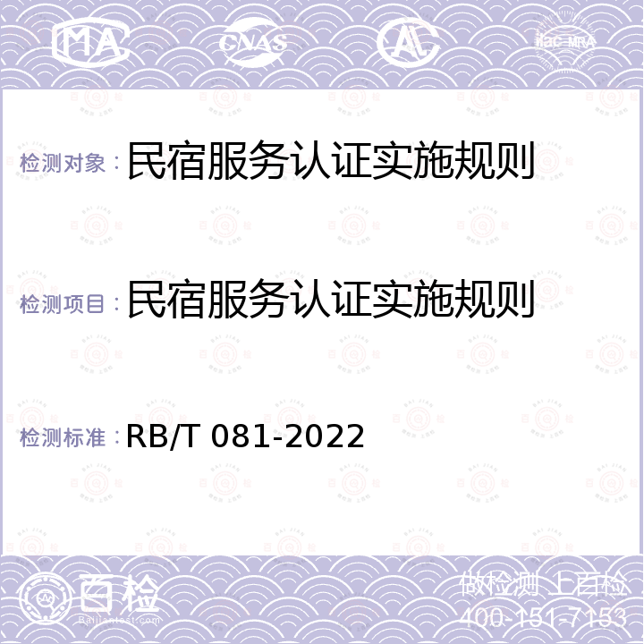 民宿服务认证实施规则 乡村民宿服务认证要求 RB/T 081-2022