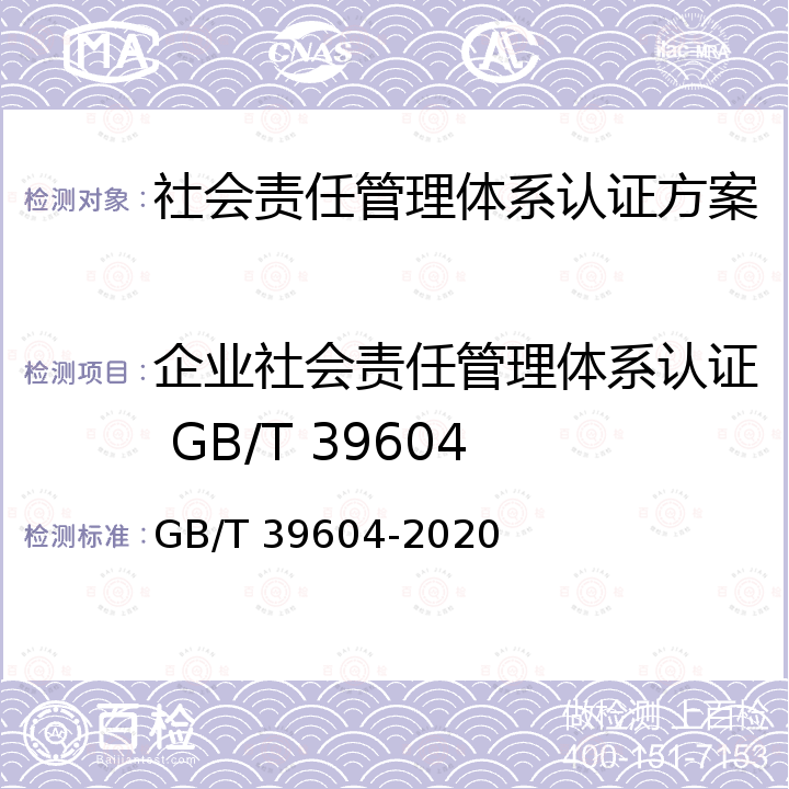 企业社会责任管理体系认证 GB/T 39604 GB/T 39604-2020 社会责任管理体系 要求及使用指南