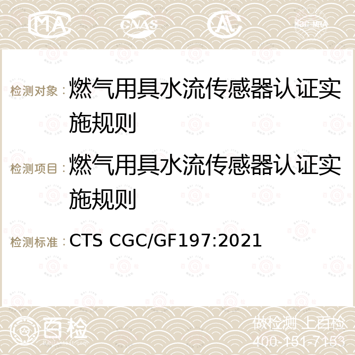 燃气用具水流传感器认证实施规则 CTS CGC/GF197:2021 燃气用具水流传感器认证技术规范 