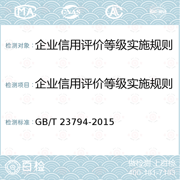 企业信用评价等级实施规则 GB/T 23794-2015 企业信用评价指标