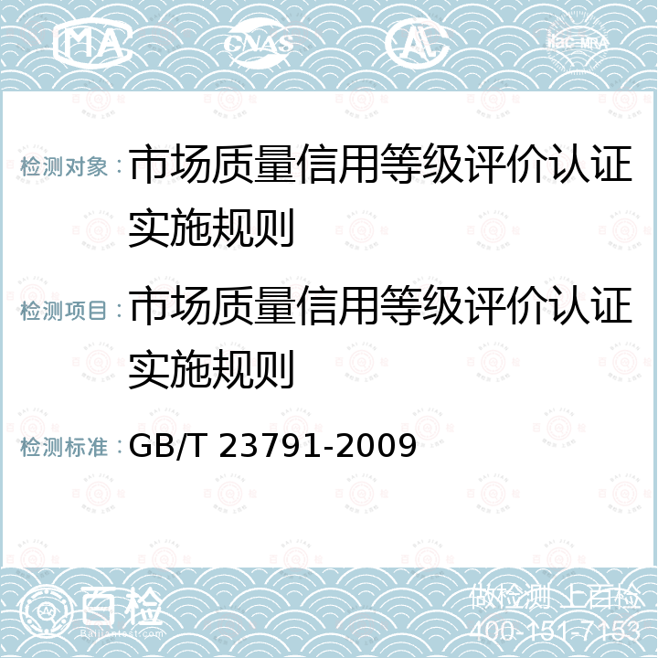 市场质量信用等级评价认证实施规则 GB/T 23791-2009 企业质量信用等级划分通则