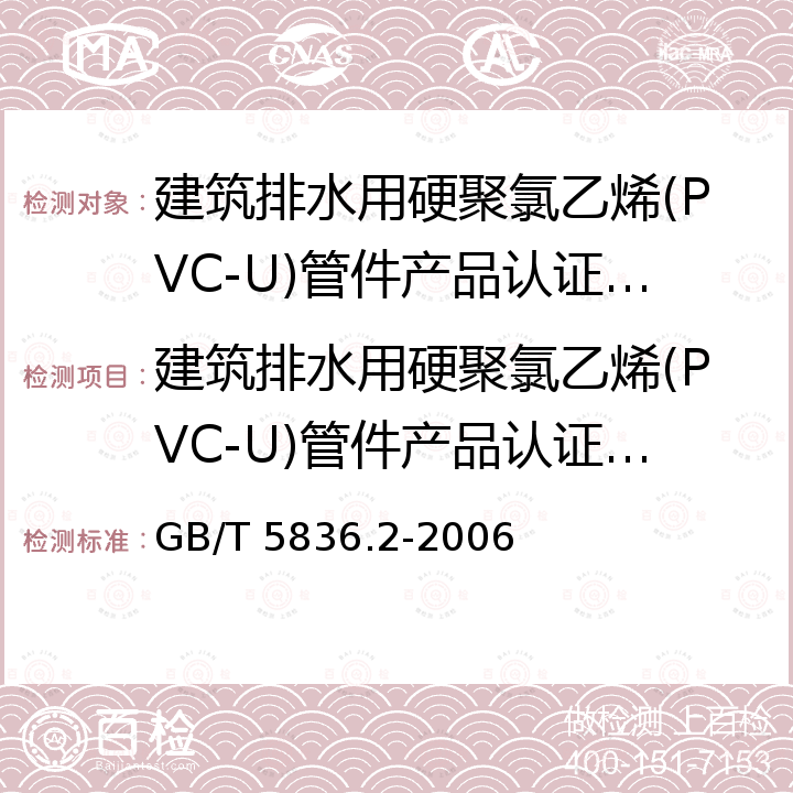 建筑排水用硬聚氯乙烯(PVC-U)管件产品认证实施规则 建筑排水用硬聚氯乙烯(PVC-U)管件 GB/T 5836.2-2006
