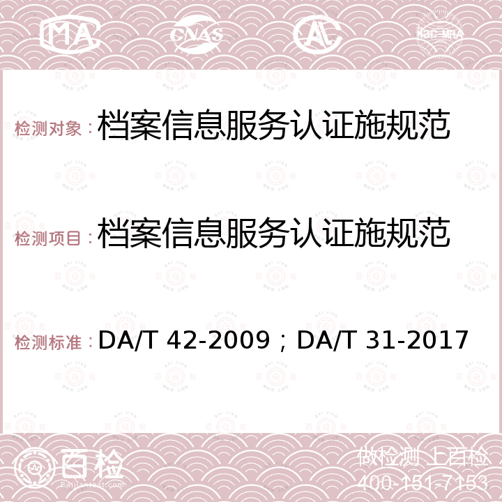 档案信息服务认证施规范 DA/T 42-2009；DA/T 31-2017 企业档案工作规范；纸质档案数字化规范 