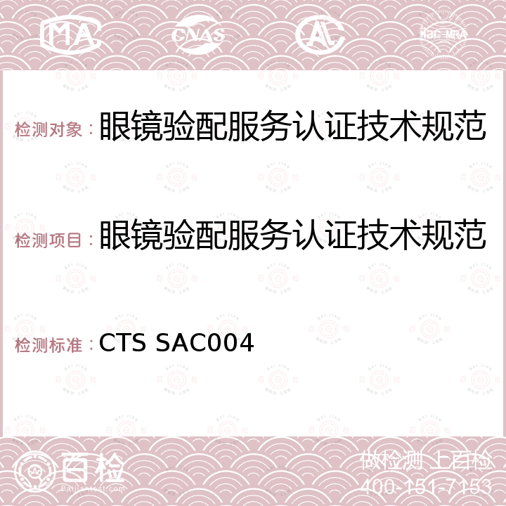 眼镜验配服务认证技术规范 眼镜验配服务认证技术规范 CTS SAC004