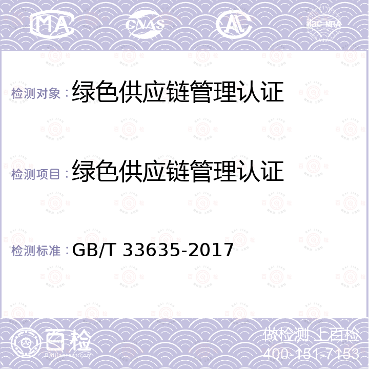 绿色供应链管理认证 GB/T 33635-2017 绿色制造 制造企业绿色供应链管理 导则