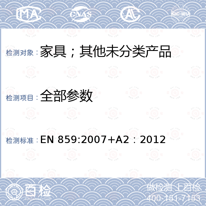 全部参数 EN 859:2007 木工机械的安全.人工加料的表面刨削机 +A2：2012