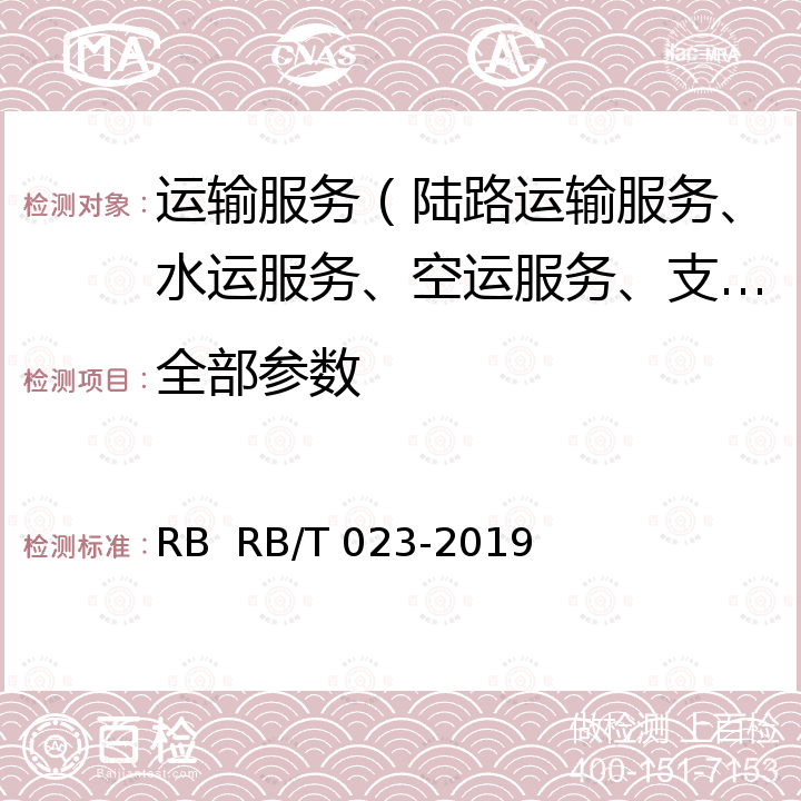 全部参数 RB/T 023-2019 物流港服务认证要求