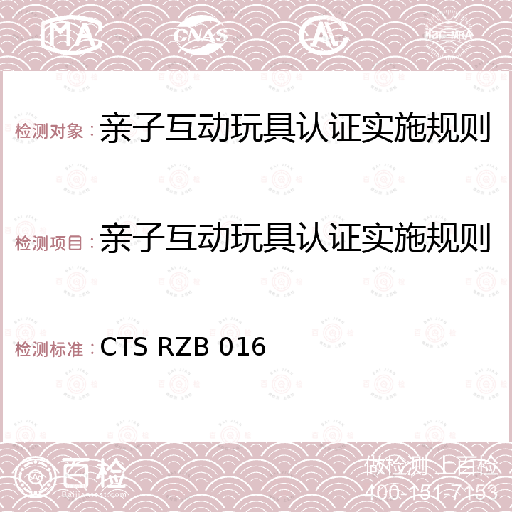 亲子互动玩具认证实施规则 亲子互动玩具认证认证技术规范 CTS RZB 016