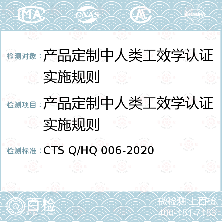 产品定制中人类工效学认证实施规则 HQ 006-2020 《产品定制中人类工效学评价体系》 CTS Q/