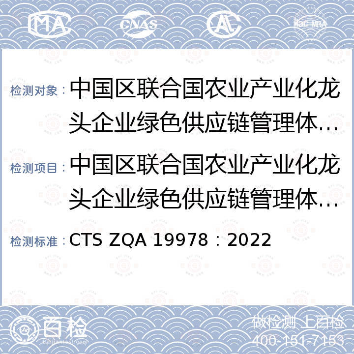中国区联合国农业产业化龙头企业绿色供应链管理体系实施规则 CTS ZQA 19978：2022 《中国区联合国农业产业化龙头企业绿色供应链管理体系要求》 