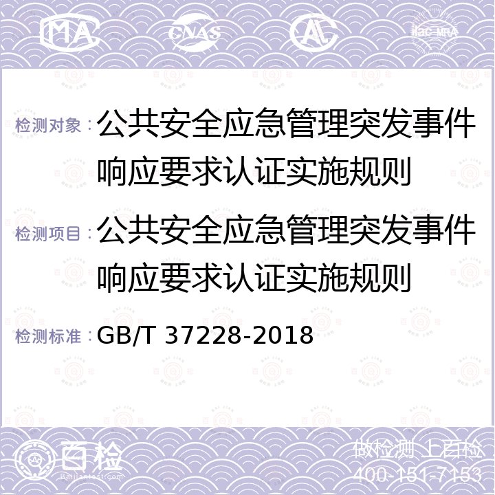 公共安全应急管理突发事件响应要求认证实施规则 GB/T 37228-2018 公共安全 应急管理 突发事件响应要求