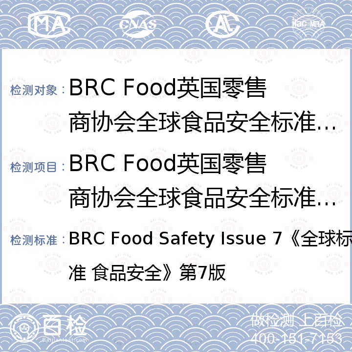 BRC Food英国零售商协会全球食品安全标准认证 Global Standard  Food Safety，Issue 7《全球标准 食品安全》第7版 BRC Food Safety Issue 7《全球标准 食品安全》第7版