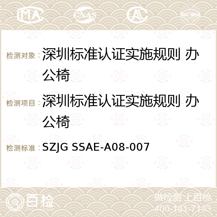 深圳标准认证实施规则 办公椅 深圳标准先进性评价细则-办公椅 SZJG SSAE-A08-007
