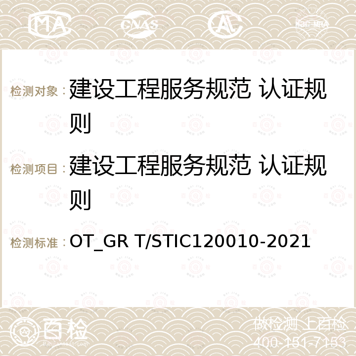 建设工程服务规范 认证规则 20010-2021 建设工程服务规范 OT_GR T/STIC1