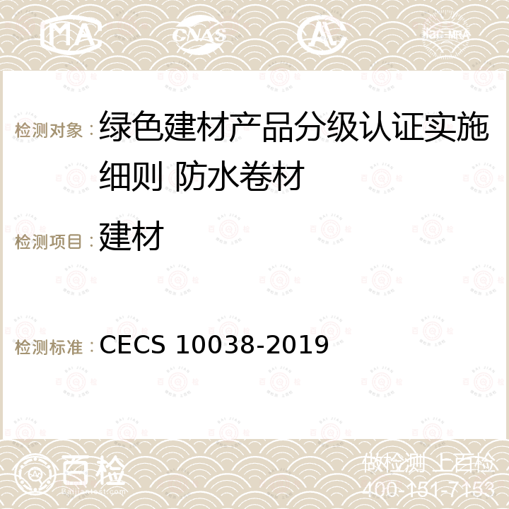 建材 CECS 10038-2019 绿色评价 防水卷材 