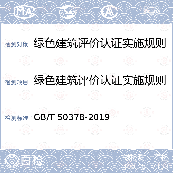 绿色建筑评价认证实施规则 GB/T 50378-2019 绿色建筑评价标准(附条文说明)