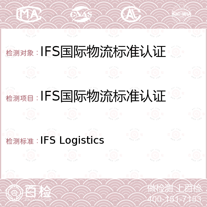 IFS国际物流标准认证 IFS Logistics IFS国际物流标准 