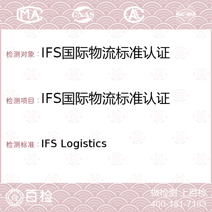 IFS国际物流标准认证 IFS国际物流标准 IFS Logistics