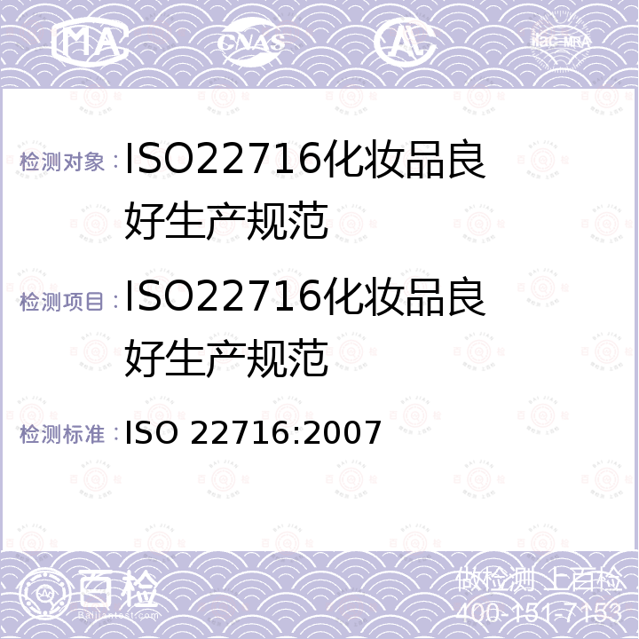 ISO22716化妆品良好生产规范 化妆品良好生产规范准则 ISO 22716:2007