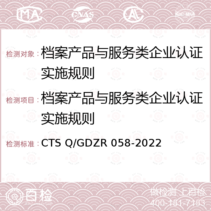 档案产品与服务类企业认证实施规则 DZR 058-2022 档案产品与服务类企业认证技术规范 CTS Q/G