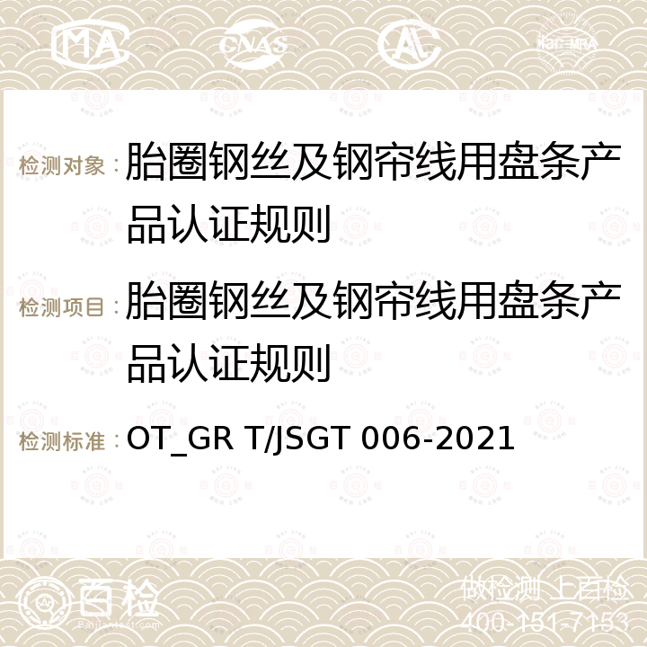 胎圈钢丝及钢帘线用盘条产品认证规则 胎圈钢丝及钢帘线用盘条 OT_GR T/JSGT 006-2021