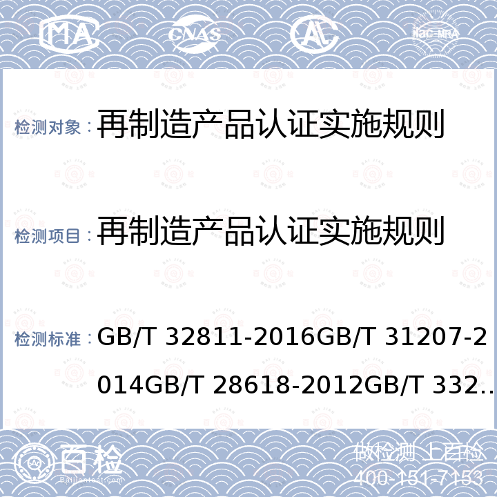 再制造产品认证实施规则 再制造产品认证技术规范 GB/T 32811-2016GB/T 31207-2014GB/T 28618-2012GB/T 33221-2016